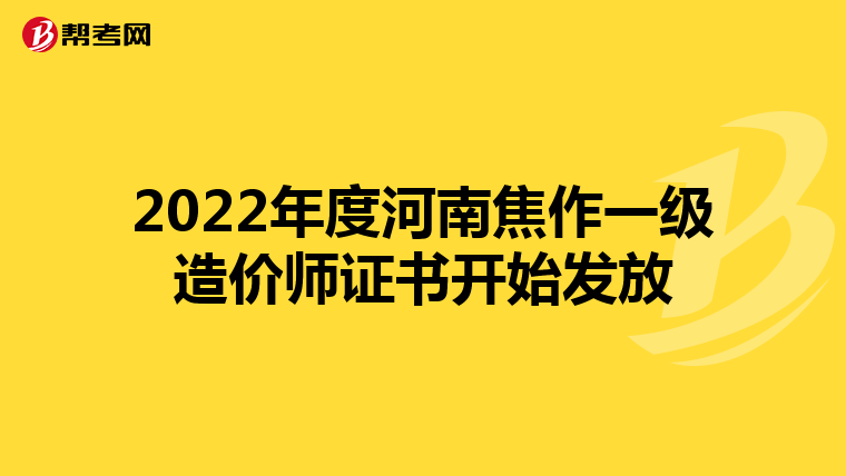 2022年度河南焦作一级造价师证书开始发放