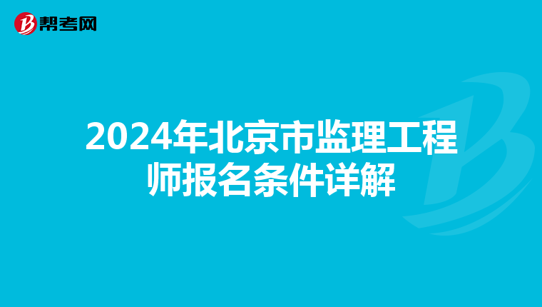 2024年北京市监理工程师报名条件详解