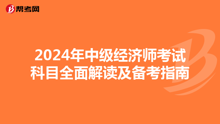 2024年中级经济师考试科目全面解读及备考指南