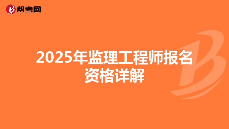 2025年监理工程师报名资格详解
