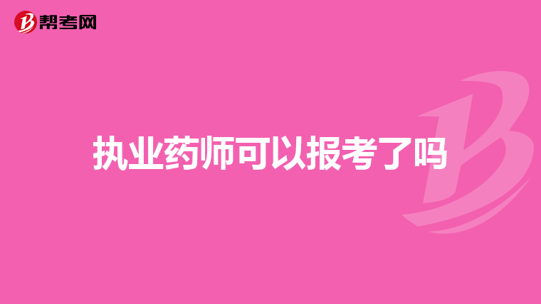 执业药师可以报考了吗