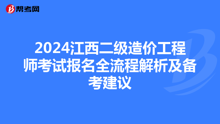 2024江西二级造价工程师考试报名全流程解析及备考建议