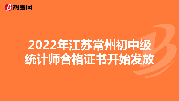 2022年江蘇常州初中級統(tǒng)計師合格證書開始發(fā)放