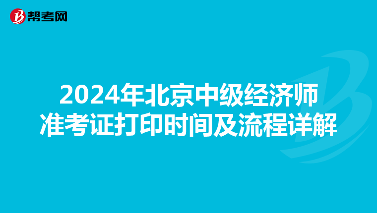2024年北京中级经济师准考证打印时间及流程详解