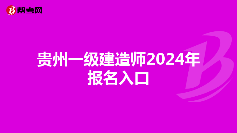 贵州一级建造师2024年报名入口