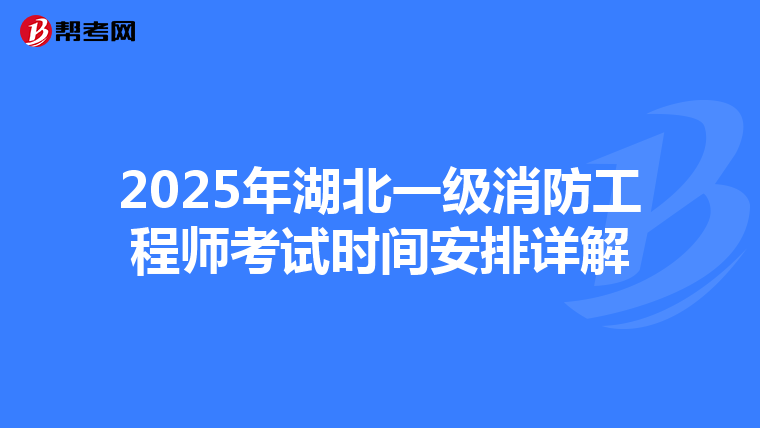 2025年湖北一级消防工程师考试时间安排详解