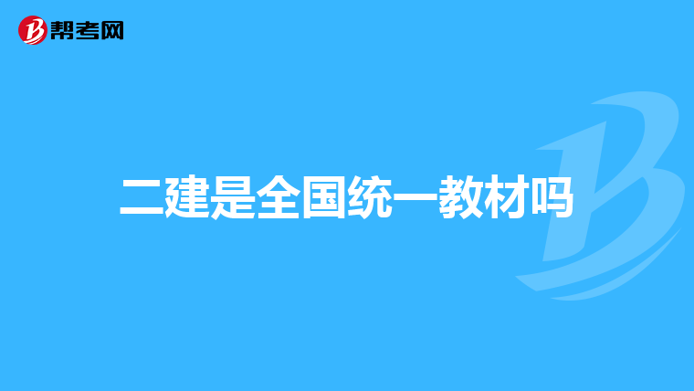 二建是全國統一教材嗎