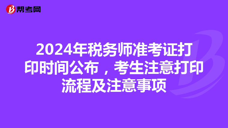 2024年税务师准考证打印时间公布，考生注意打印流程及注意事项