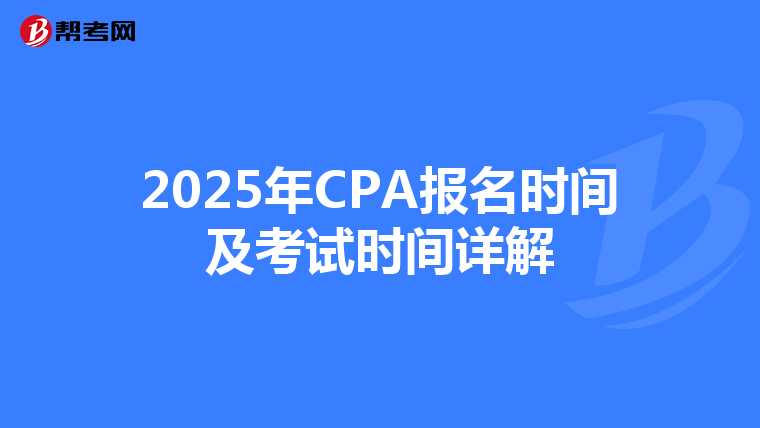 2025年CPA报名时间及考试时间详解