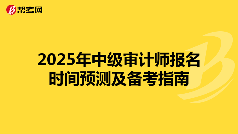 2025年中级审计师报名时间预测及备考指南