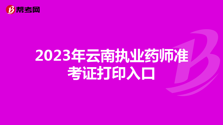 2023年云南执业药师准考证打印入口