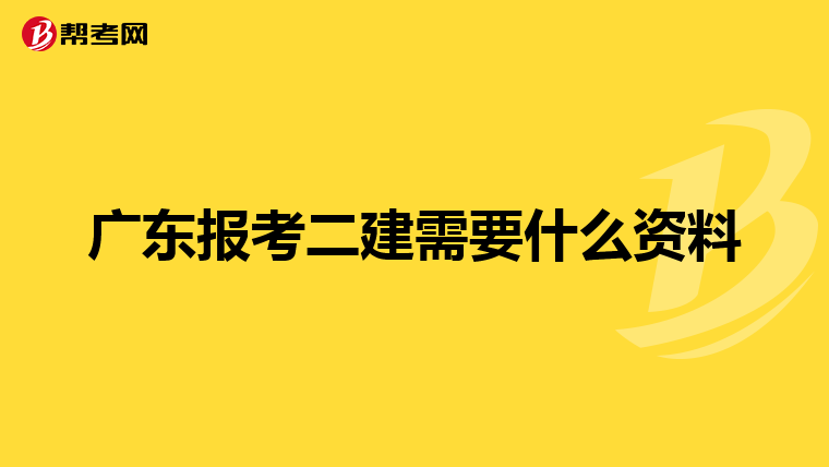 广东报考二建需要什么资料