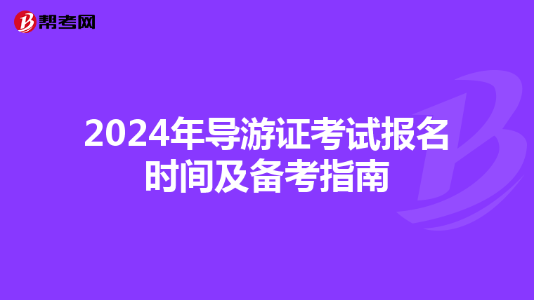 2024年导游证考试报名时间及备考指南