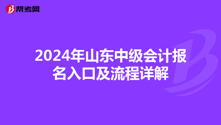 2024年山東中級(jí)會(huì)計(jì)報(bào)名入口及流程詳解