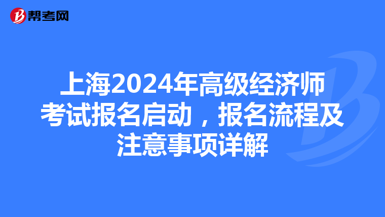 上海2024年高级经济师考试报名启动，报名流程及注意事项详解