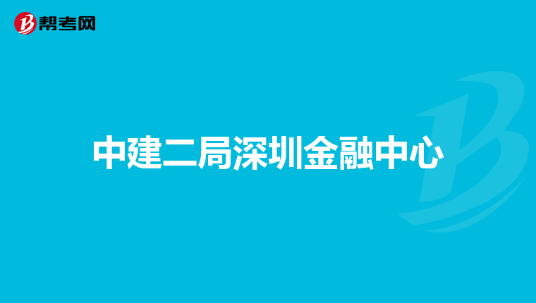 中建二局深圳金融中心