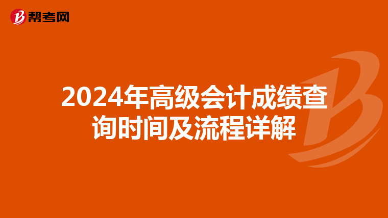 2024年高级会计成绩查询时间及流程详解