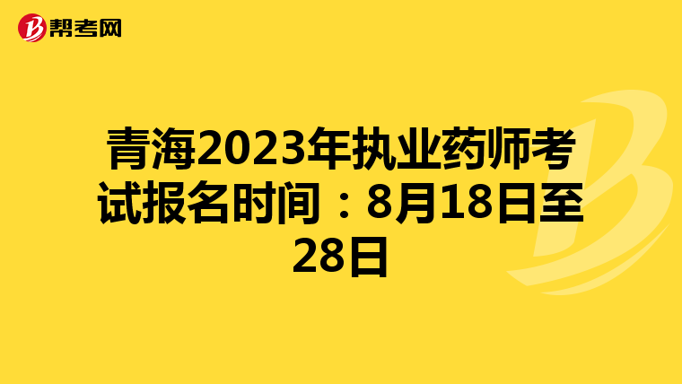青海2023年执业药师考试报名时间：8月18日至28日