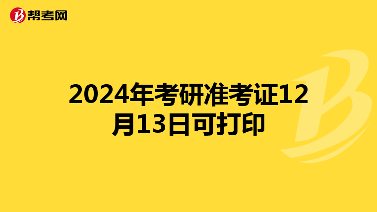 2024年考研准考证12月13日可打印
