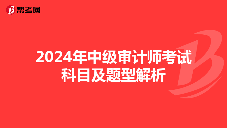 2024年中级审计师考试科目及题型解析