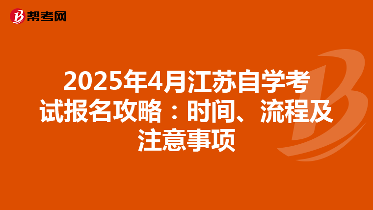 2025年4月江苏自学考试报名攻略：时间、流程及注意事项