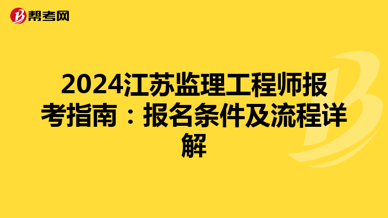 2024江苏监理工程师报考指南：报名条件及流程详解