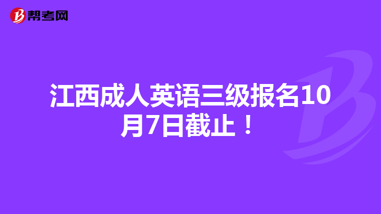 江西成人英语三级报名10月7日截止!