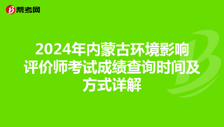 2024年内蒙古环境影响评价师考试成绩查询时间及方式详解