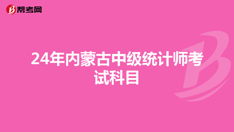 24年内蒙古中级统计师考试科目