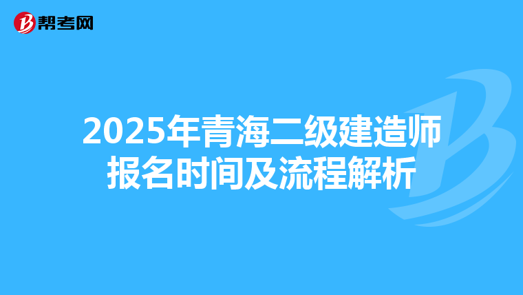 2025年青海二级建造师报名时间及流程解析