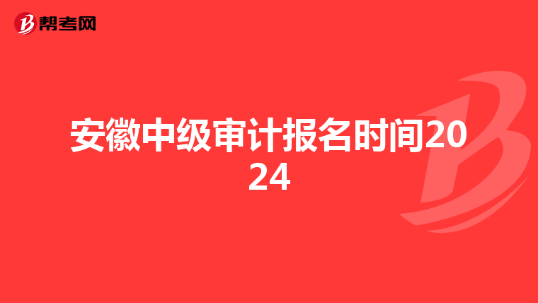 安徽中級審計報名時間2024