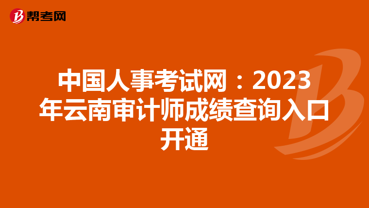 中国人事考试网：2023年云南审计师成绩查询入口开通