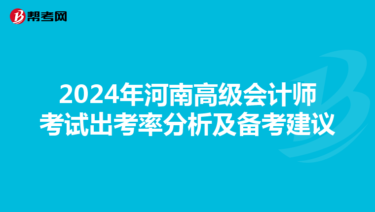 2024年河南高級會計師考試出考率分析及備考建議