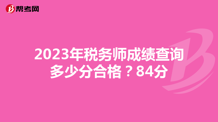 2023年税务师成绩查询多少分合格?84分