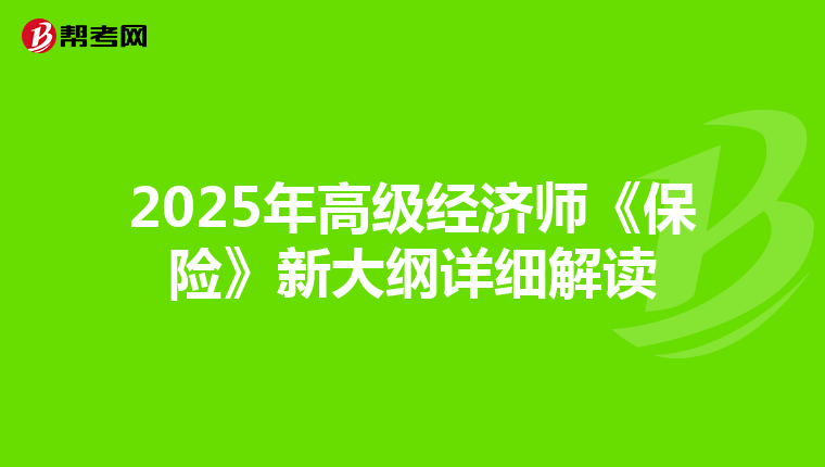 2025年高级经济师《保险》新大纲详细解读
