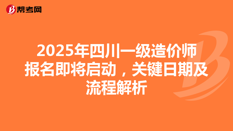 2025年四川一級造價師報名即將啟動，關鍵日期及流程解析