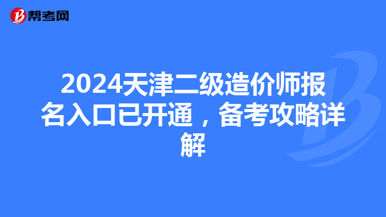 2024天津二级造价师报名入口已开通，备考攻略详解