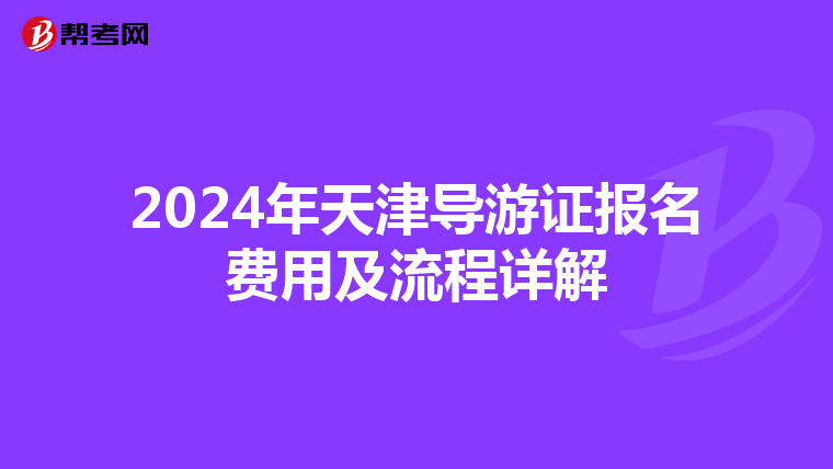 2024年天津导游证报名费用及流程详解