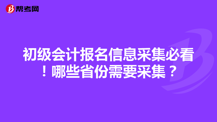 初级会计报名信息采集必看！哪些省份需要采集？