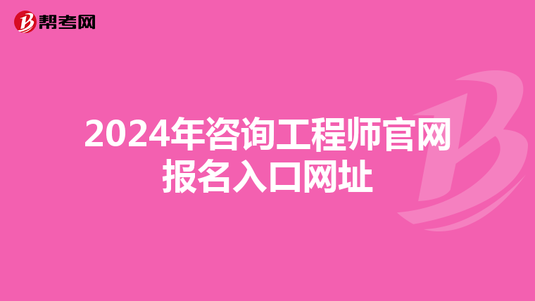 2024年咨询工程师官网报名入口网址