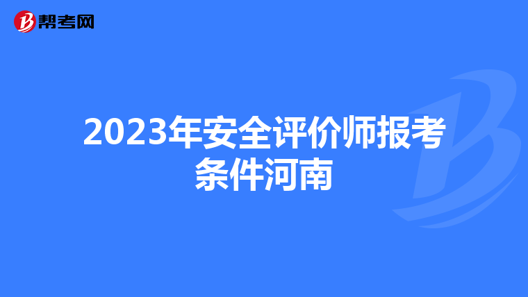 2023年安全评价师报考条件河南