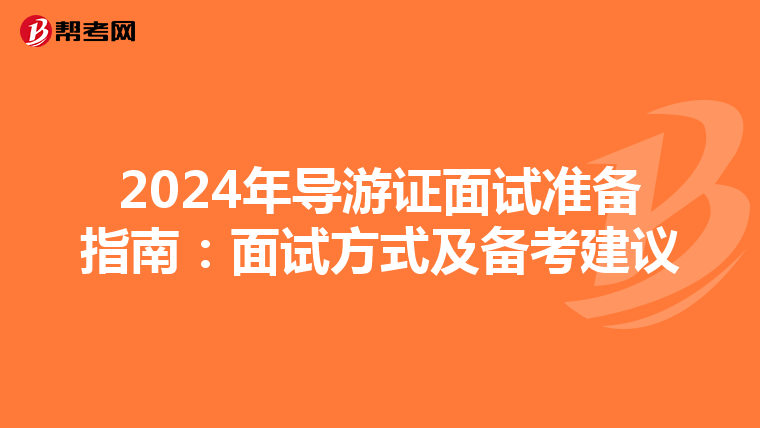 2024年導游證面試準備指南：面試方式及備考建議