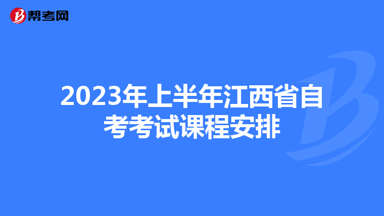 2023年上半年江西省自考考试课程安排