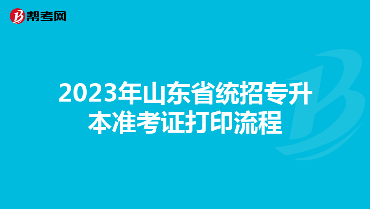 2023年山东省统招专升本准考证打印流程