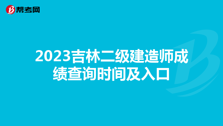 2023吉林二级建造师成绩查询时间及入口