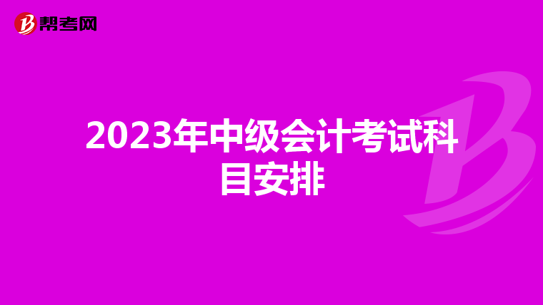 2023年中级会计考试科目安排