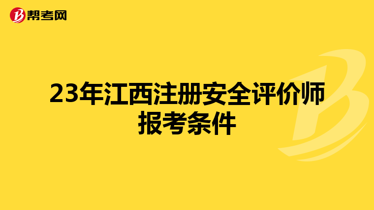23年江西注册安全评价师报考条件
