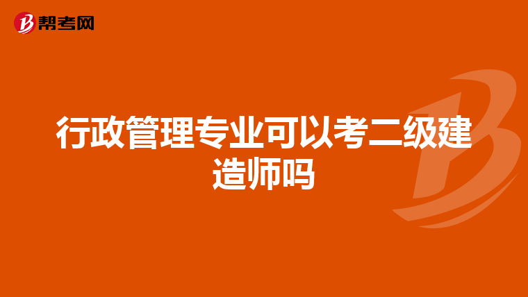 行政管理专业可以考二级建造师吗