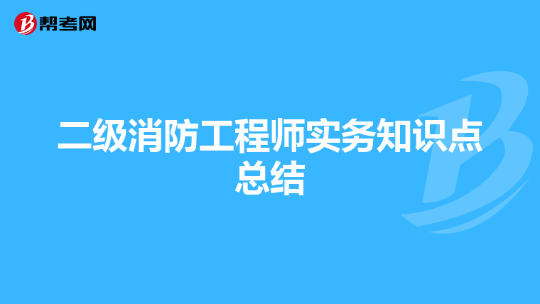 二级消防工程师实务知识点总结