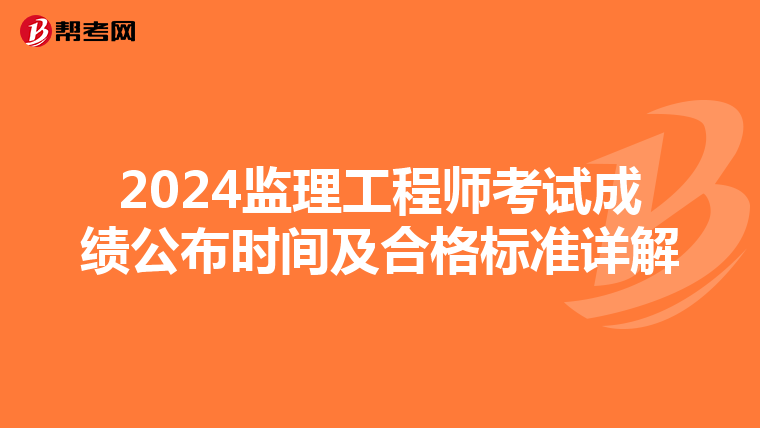 2024监理工程师考试成绩公布时间及合格标准详解